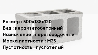 Блок строительный 500х188х120 керамзитобетонный перегородочный Марка: М35 пустотелый